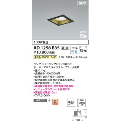 画像1: コイズミ照明 AD1258B35 ダウンライト 埋込穴□100 調光 調光器別売 LED 温白色 高気密SB形 ベース 散光 ブラック