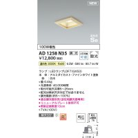 コイズミ照明 AD1258N35 ダウンライト 埋込穴□100 調光 調光器別売 LED 温白色 高気密SB形 ベース 散光 白木枠