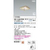 コイズミ照明 AD1258N50 ダウンライト 埋込穴□100 調光 調光器別売 LED 昼白色 高気密SB形 ベース 散光 白木枠