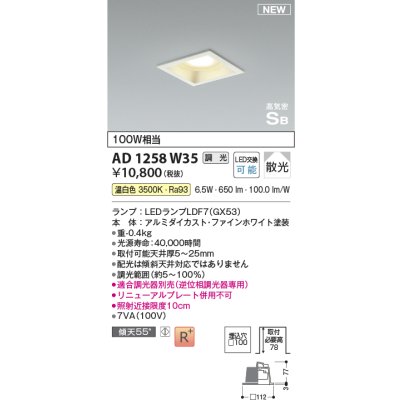 画像1: コイズミ照明 AD1258W35 ダウンライト 埋込穴□100 調光 調光器別売 LED 温白色 高気密SB形 ベース 散光 ファインホワイト