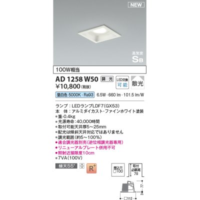 画像1: コイズミ照明 AD1258W50 ダウンライト 埋込穴□100 調光 調光器別売 LED 昼白色 高気密SB形 ベース 散光 ファインホワイト