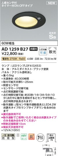 コイズミ照明 AD1259B27 ダウンライト 埋込穴φ125 非調光 LED 電球色 高気密SB形 ベース 散光 人感センサ付 タイマー付ON/OFFタイプ 防雨型 ブラック