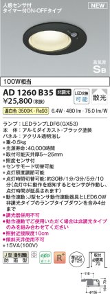 コイズミ照明 AD1260B35 ダウンライト 埋込穴φ125 非調光 LED 温白色 高気密SB形 ベース 散光 人感センサ付 タイマー付ON/OFFタイプ 防雨型 ブラック