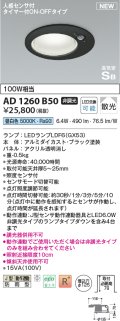 コイズミ照明 AD1260B50 ダウンライト 埋込穴φ125 非調光 LED 昼白色 高気密SB形 ベース 散光 人感センサ付 タイマー付ON/OFFタイプ 防雨型 ブラック