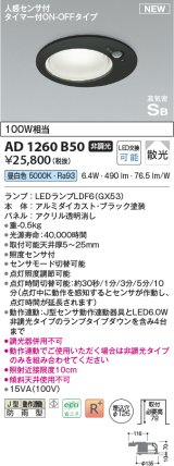 コイズミ照明 AD1260B50 ダウンライト 埋込穴φ125 非調光 LED 昼白色 高気密SB形 ベース 散光 人感センサ付 タイマー付ON/OFFタイプ 防雨型 ブラック