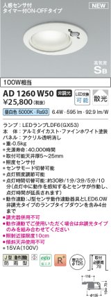 コイズミ照明 AD1260W50 ダウンライト 埋込穴φ125 非調光 LED 昼白色 高気密SB形 ベース 散光 人感センサ付 タイマー付ON/OFFタイプ 防雨型 ファインホワイト