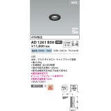 コイズミ照明 AD1261B50 ダウンライト 埋込穴φ35 非調光 LED一体型 昼白色 高気密SB形 ベース 広角 マットブラック