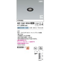 コイズミ照明 AD1261B50 ダウンライト 埋込穴φ35 非調光 LED一体型 昼白色 高気密SB形 ベース 広角 マットブラック
