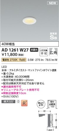 コイズミ照明 AD1261W27 ダウンライト 埋込穴φ35 非調光 LED一体型 電球色 高気密SB形 ベース 広角 マットファインホワイト