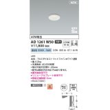 コイズミ照明 AD1261W50 ダウンライト 埋込穴φ35 非調光 LED一体型 昼白色 高気密SB形 ベース 広角 マットファインホワイト