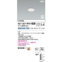 コイズミ照明 AD1261W50 ダウンライト 埋込穴φ35 非調光 LED一体型 昼白色 高気密SB形 ベース 広角 マットファインホワイト