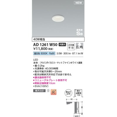 画像1: コイズミ照明 AD1261W50 ダウンライト 埋込穴φ35 非調光 LED一体型 昼白色 高気密SB形 ベース 広角 マットファインホワイト