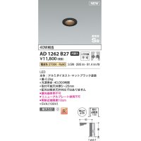 コイズミ照明 AD1262B27 ダウンライト 埋込穴φ35 非調光 LED一体型 電球色 高気密SB形 ベース 中角 マットブラック