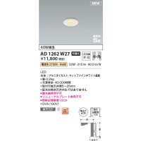 コイズミ照明 AD1262W27 ダウンライト 埋込穴φ35 非調光 LED一体型 電球色 高気密SB形 ベース 中角 マットファインホワイト