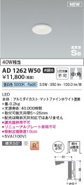 コイズミ照明 AD1262W50 ダウンライト 埋込穴φ35 非調光 LED一体型 昼白色 高気密SB形 ベース 中角 マットファインホワイト
