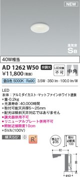 コイズミ照明 AD1262W50 ダウンライト 埋込穴φ35 非調光 LED一体型 昼白色 高気密SB形 ベース 中角 マットファインホワイト