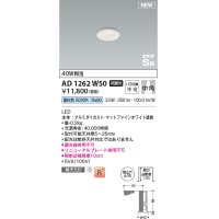 コイズミ照明 AD1262W50 ダウンライト 埋込穴φ35 非調光 LED一体型 昼白色 高気密SB形 ベース 中角 マットファインホワイト