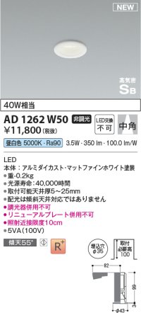 コイズミ照明 AD1262W50 ダウンライト 埋込穴φ35 非調光 LED一体型 昼白色 高気密SB形 ベース 中角 マットファインホワイト