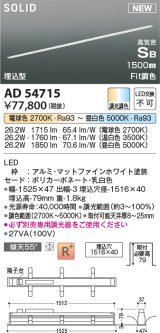 コイズミ照明 AD54715 ベースライト 埋込穴1516×40 Fit調色 調光器別売 LED一体型 高気密SB形 埋込型 1500mm マットファインホワイト