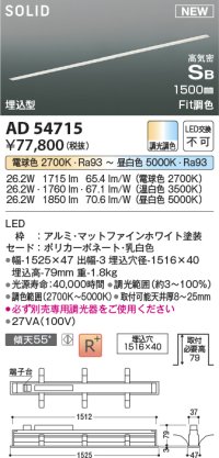 コイズミ照明 AD54715 ベースライト 埋込穴1516×40 Fit調色 調光器別売 LED一体型 高気密SB形 埋込型 1500mm マットファインホワイト
