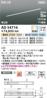 コイズミ照明 AD54716 ベースライト 埋込穴1216×40 Fit調色 調光器別売 LED一体型 高気密SB形 埋込型 1200mm マットファインホワイト