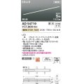 コイズミ照明 AD54719 ベースライト 埋込穴1516×40 調光 調光器別売 LED一体型 電球色 高気密SB形 埋込型 1500mm マットファインホワイト