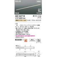 コイズミ照明 AD54719 ベースライト 埋込穴1516×40 調光 調光器別売 LED一体型 電球色 高気密SB形 埋込型 1500mm マットファインホワイト