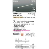 コイズミ照明 AD54720 ベースライト 埋込穴1216×40 調光 調光器別売 LED一体型 電球色 高気密SB形 埋込型 1200mm マットファインホワイト