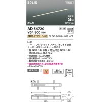 コイズミ照明 AD54720 ベースライト 埋込穴1216×40 調光 調光器別売 LED一体型 電球色 高気密SB形 埋込型 1200mm マットファインホワイト
