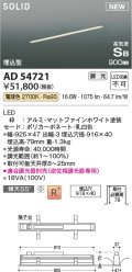 コイズミ照明 AD54721 ベースライト 埋込穴916×40 調光 調光器別売 LED一体型 電球色 高気密SB形 埋込型 900mm マットファインホワイト