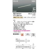 コイズミ照明 AD54721 ベースライト 埋込穴916×40 調光 調光器別売 LED一体型 電球色 高気密SB形 埋込型 900mm マットファインホワイト