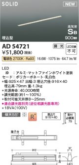 コイズミ照明 AD54721 ベースライト 埋込穴916×40 調光 調光器別売 LED一体型 電球色 高気密SB形 埋込型 900mm マットファインホワイト