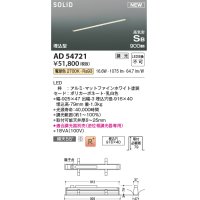 コイズミ照明 AD54721 ベースライト 埋込穴916×40 調光 調光器別売 LED一体型 電球色 高気密SB形 埋込型 900mm マットファインホワイト