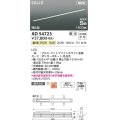 コイズミ照明 AD54723 ベースライト 埋込穴1516×40 調光 調光器別売 LED一体型 温白色 高気密SB形 埋込型 1500mm マットファインホワイト