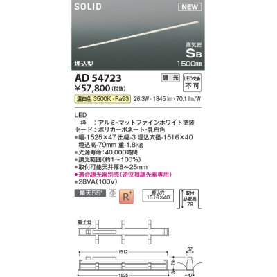 画像1: コイズミ照明 AD54723 ベースライト 埋込穴1516×40 調光 調光器別売 LED一体型 温白色 高気密SB形 埋込型 1500mm マットファインホワイト