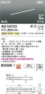 コイズミ照明 AD54725 ベースライト 埋込穴916×40 調光 調光器別売 LED一体型 温白色 高気密SB形 埋込型 900mm マットファインホワイト
