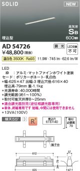 コイズミ照明 AD54726 ベースライト 埋込穴616×40 調光 調光器別売 LED一体型 温白色 高気密SB形 埋込型 単体・終端専用 600mm マットファインホワイト