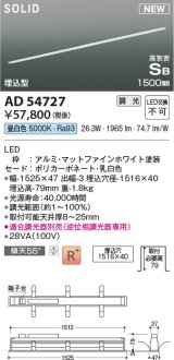 コイズミ照明 AD54727 ベースライト 埋込穴1516×40 調光 調光器別売 LED一体型 昼白色 高気密SB形 埋込型 1500mm マットファインホワイト