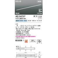 コイズミ照明 AD54727 ベースライト 埋込穴1516×40 調光 調光器別売 LED一体型 昼白色 高気密SB形 埋込型 1500mm マットファインホワイト