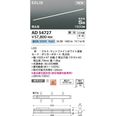 画像1: コイズミ照明 AD54727 ベースライト 埋込穴1516×40 調光 調光器別売 LED一体型 昼白色 高気密SB形 埋込型 1500mm マットファインホワイト
