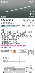 コイズミ照明 AD54728 ベースライト 埋込穴1216×40 調光 調光器別売 LED一体型 昼白色 高気密SB形 埋込型 1200mm マットファインホワイト