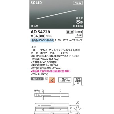 画像1: コイズミ照明 AD54728 ベースライト 埋込穴1216×40 調光 調光器別売 LED一体型 昼白色 高気密SB形 埋込型 1200mm マットファインホワイト