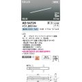 コイズミ照明 AD54729 ベースライト 埋込穴916×40 調光 調光器別売 LED一体型 昼白色 高気密SB形 埋込型 900mm マットファインホワイト
