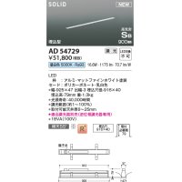 コイズミ照明 AD54729 ベースライト 埋込穴916×40 調光 調光器別売 LED一体型 昼白色 高気密SB形 埋込型 900mm マットファインホワイト