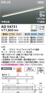 コイズミ照明 AD54731 ベースライト 埋込穴1516×40 Fit調色 調光器別売 LED一体型 高気密SB形 半埋込型 1500mm マットファインホワイト