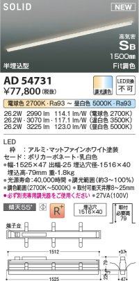 コイズミ照明 AD54731 ベースライト 埋込穴1516×40 Fit調色 調光器別売 LED一体型 高気密SB形 半埋込型 1500mm マットファインホワイト