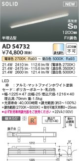 コイズミ照明 AD54732 ベースライト 埋込穴1216×40 Fit調色 調光器別売 LED一体型 高気密SB形 半埋込型 1200mm マットファインホワイト