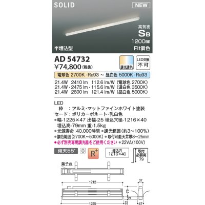 画像1: コイズミ照明 AD54732 ベースライト 埋込穴1216×40 Fit調色 調光器別売 LED一体型 高気密SB形 半埋込型 1200mm マットファインホワイト