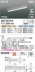 コイズミ照明 AD54733 ベースライト 埋込穴916×40 Fit調色 調光器別売 LED一体型 高気密SB形 半埋込型 900mm マットファインホワイト