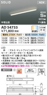 コイズミ照明 AD54733 ベースライト 埋込穴916×40 Fit調色 調光器別売 LED一体型 高気密SB形 半埋込型 900mm マットファインホワイト